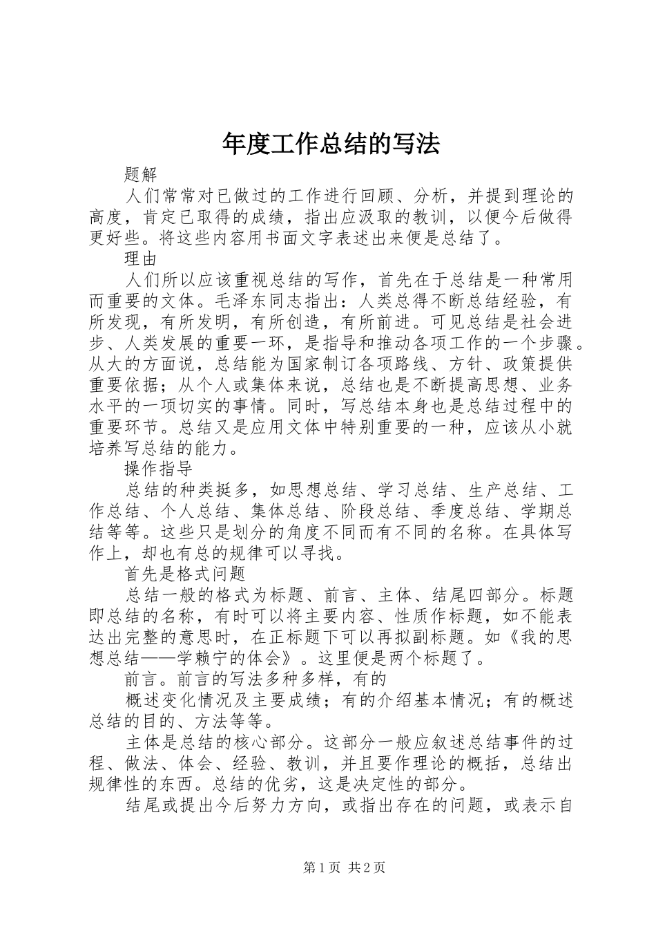 年度工作总结的写法_第1页