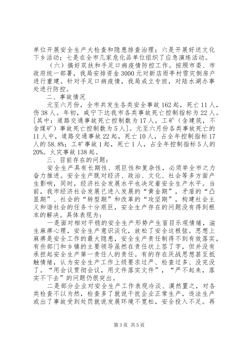 市安监局的上半年工作总结_第3页