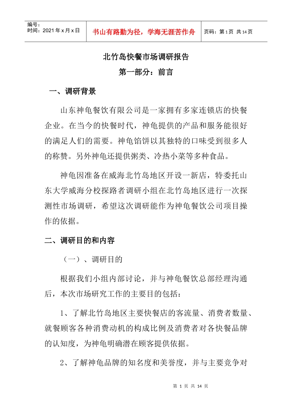 山东某餐饮公司市场调研报告_第1页