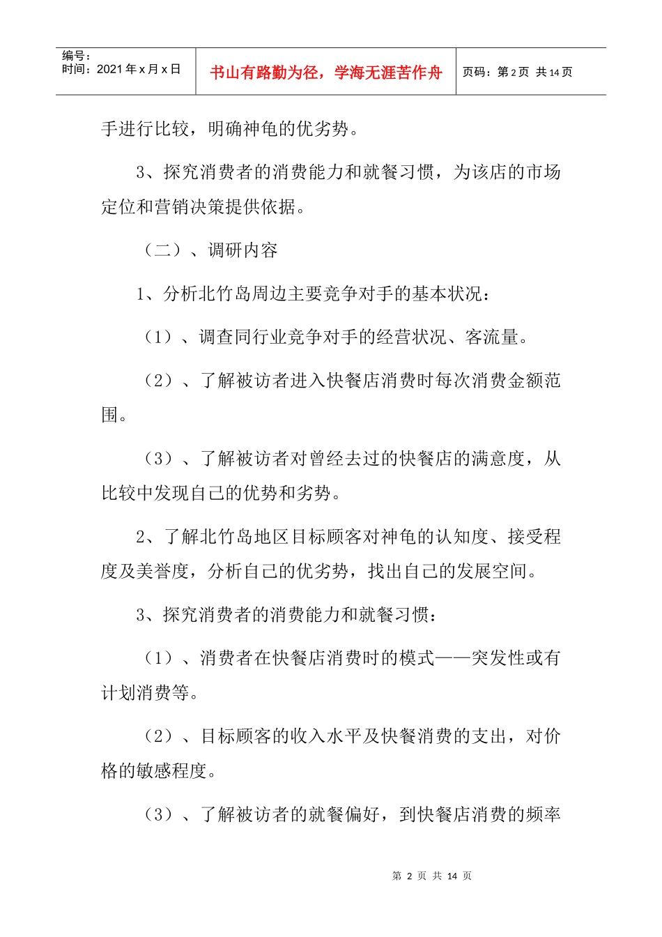 山东某餐饮公司市场调研报告_第2页