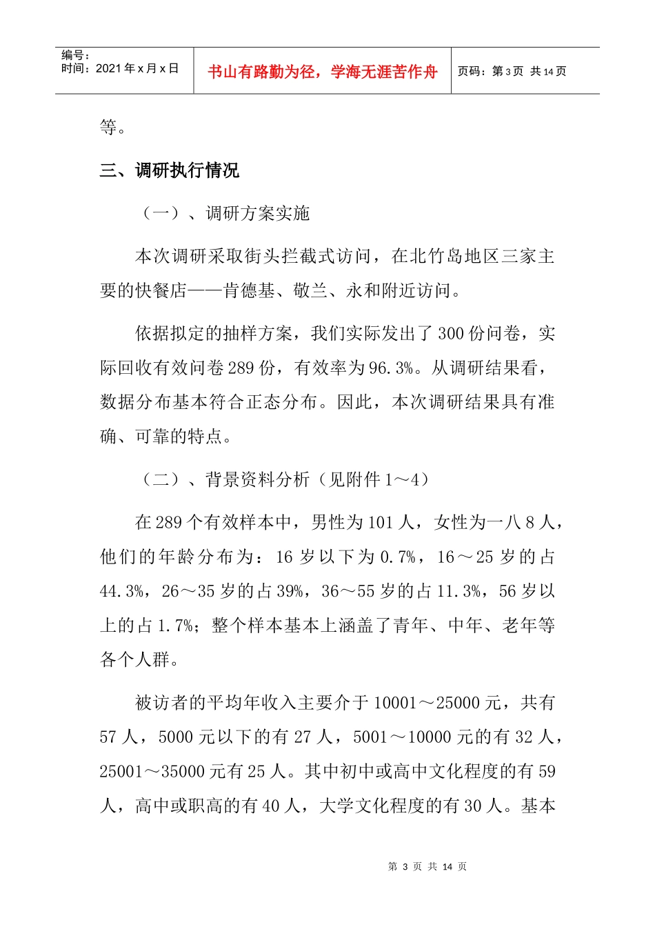 山东某餐饮公司市场调研报告_第3页