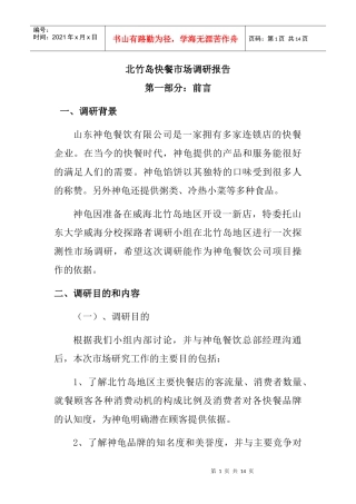 山东某餐饮公司市场调研报告