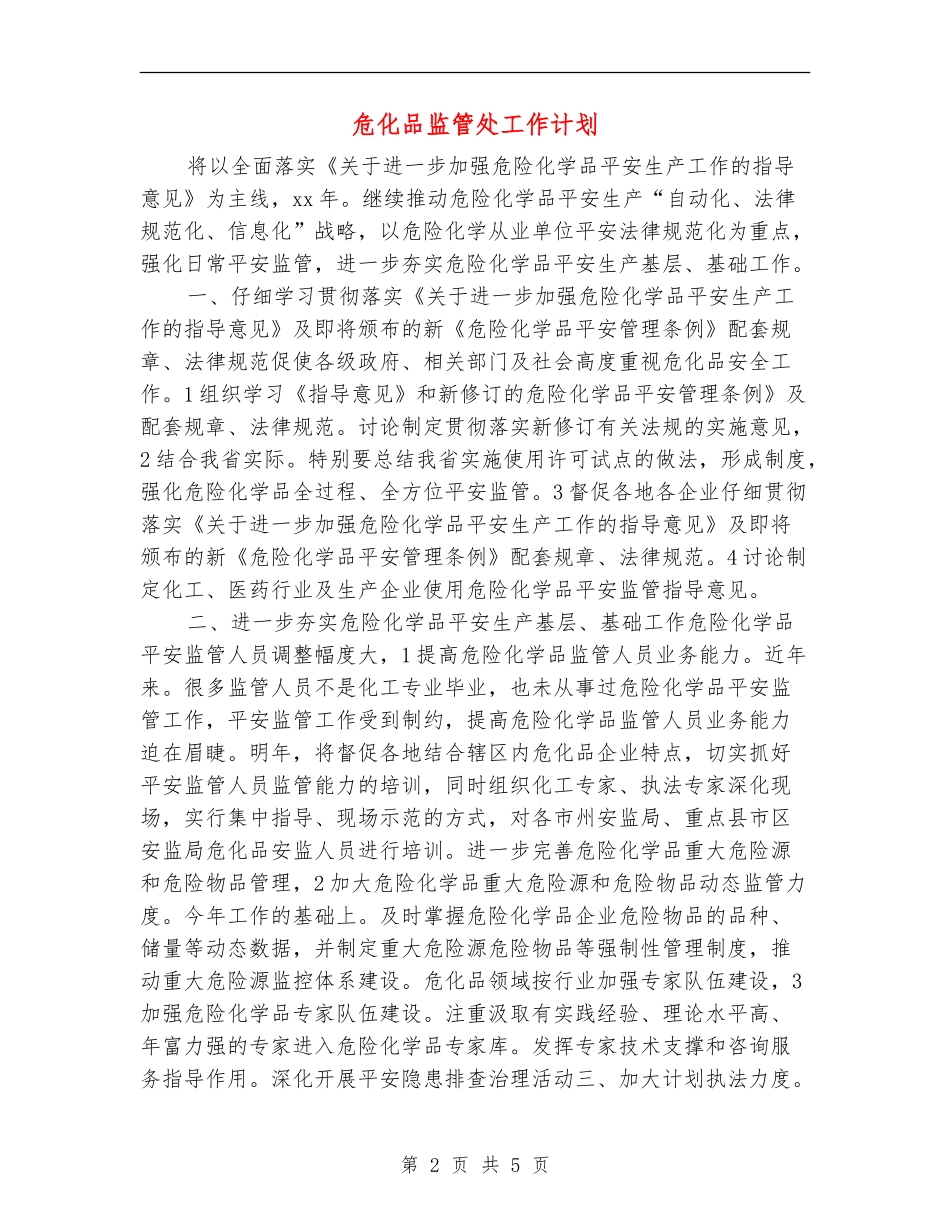 危化品监管处工作计划_第2页