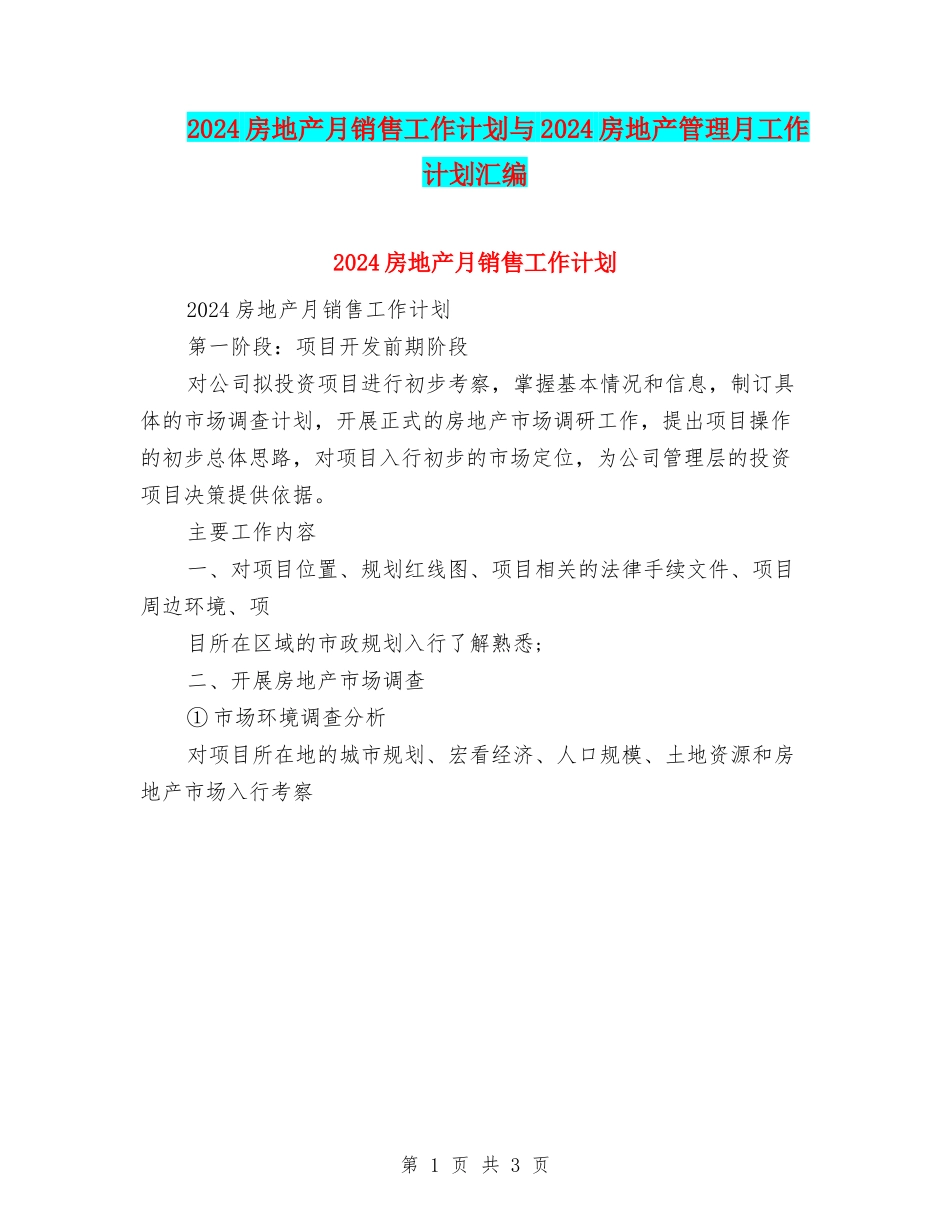 2024房地产月销售工作计划与2024房地产管理月工作计划汇编_第1页