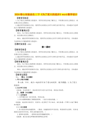 2024春山东版品生二下《为了更大的进步》word教学设计