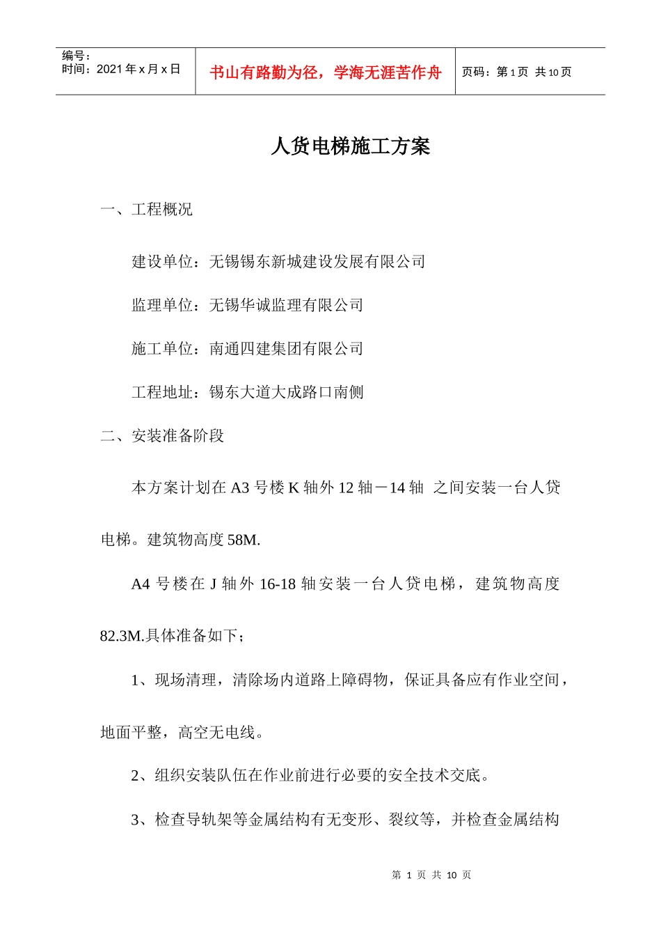 人货电梯专项施工方案_第1页