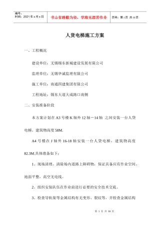 人货电梯专项施工方案