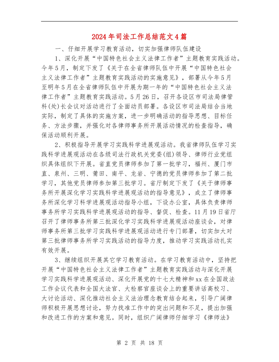2024年司法工作总结范文4篇_第2页