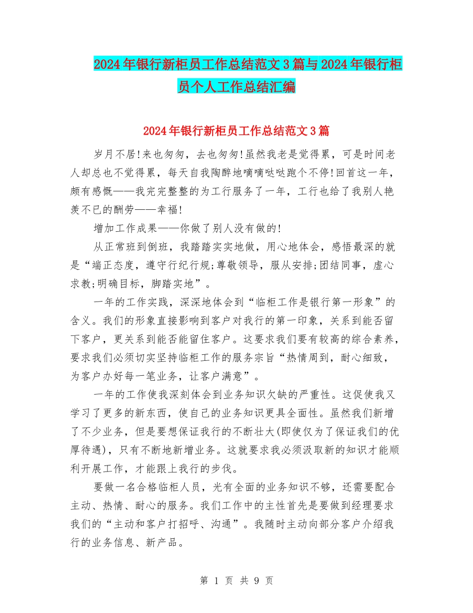2024年银行新柜员工作总结范文3篇与2024年银行柜员个人工作总结汇编_第1页
