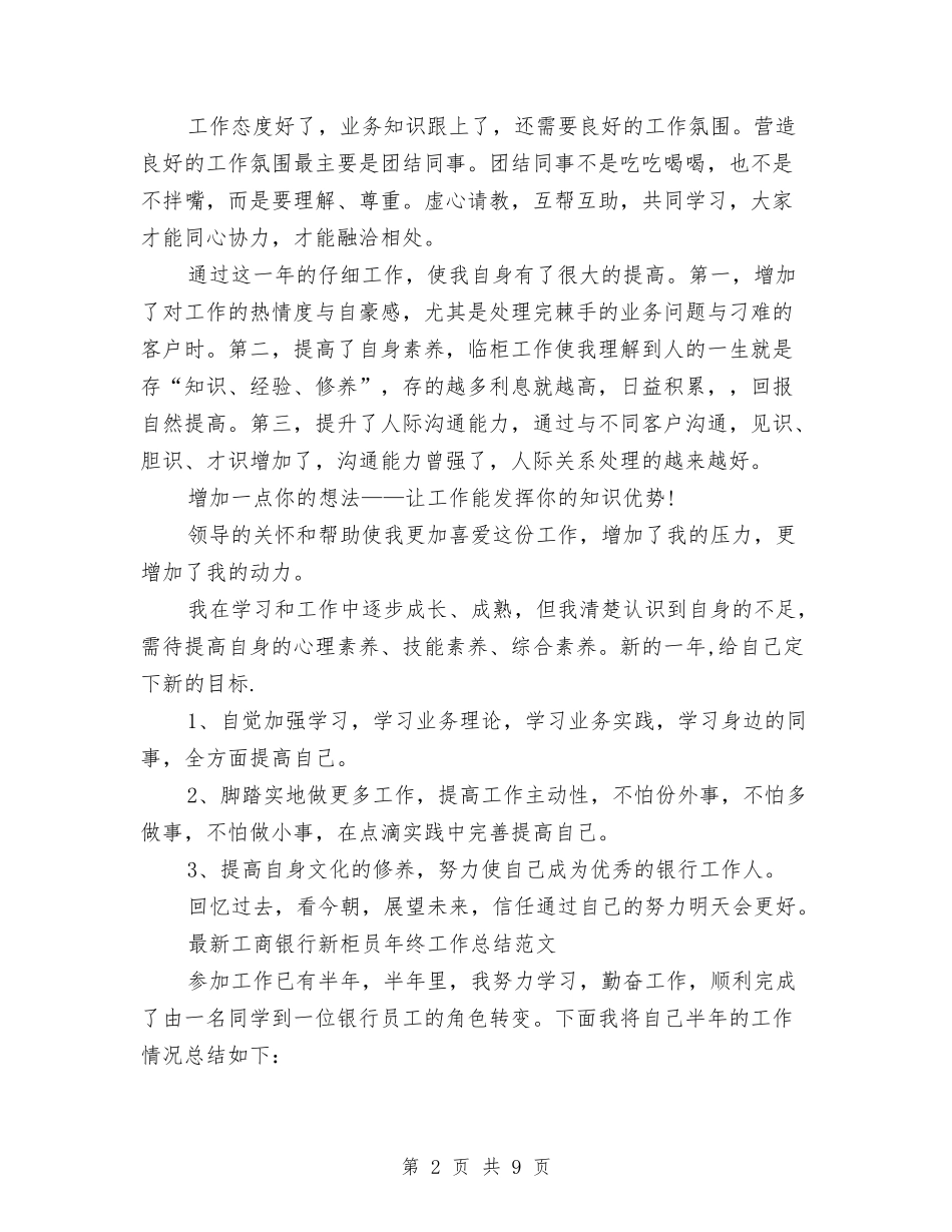 2024年银行新柜员工作总结范文3篇与2024年银行柜员个人工作总结汇编_第2页