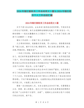 2024年银行新柜员工作总结范文3篇与2024年银行柜员个人工作总结汇编