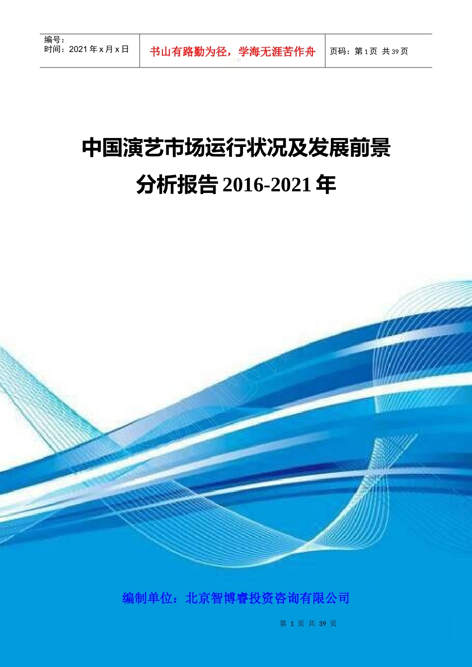 中国演艺市场运行状况及发展前景分析报告XXXX-2021年_第1页