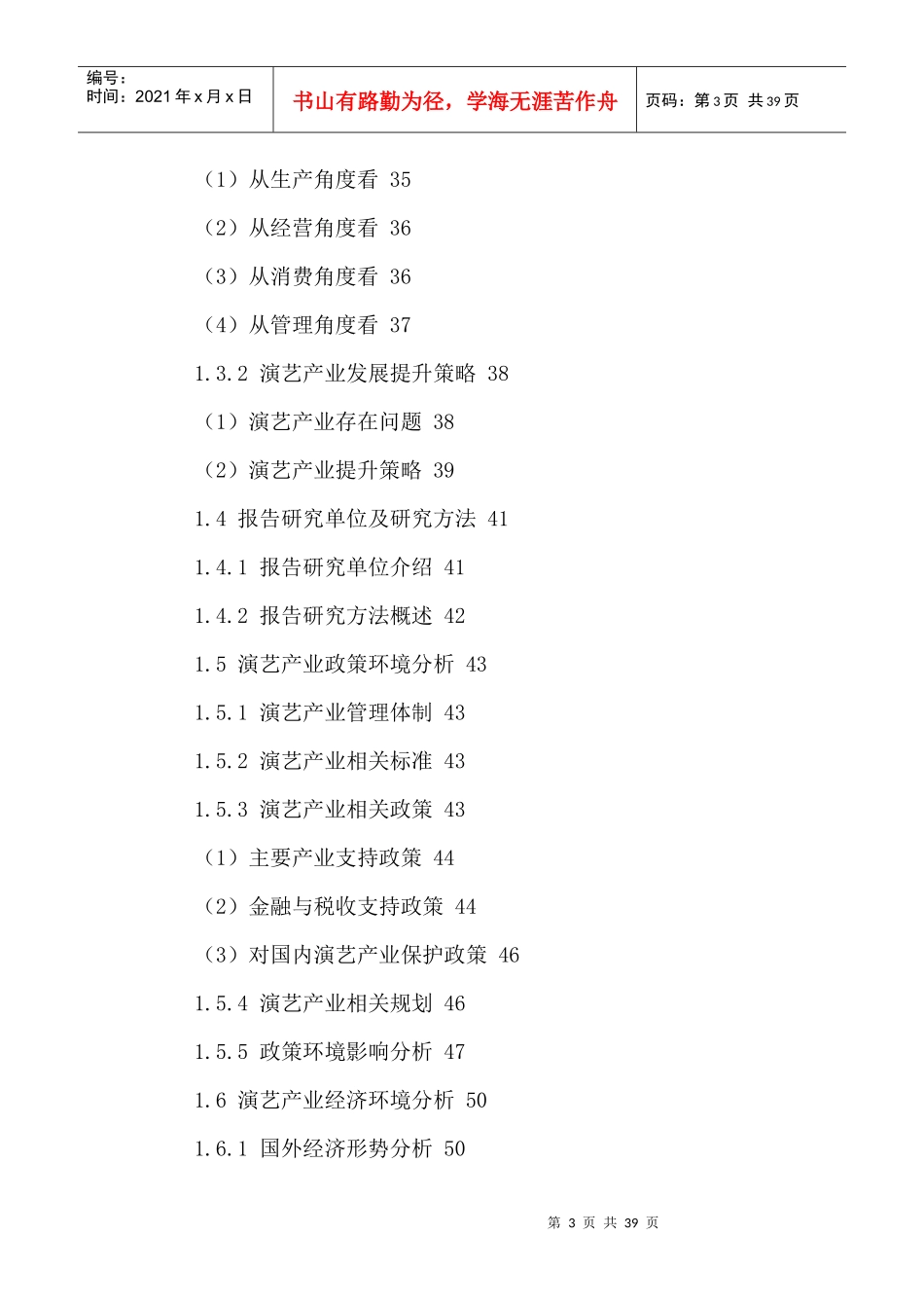 中国演艺市场运行状况及发展前景分析报告XXXX-2021年_第3页