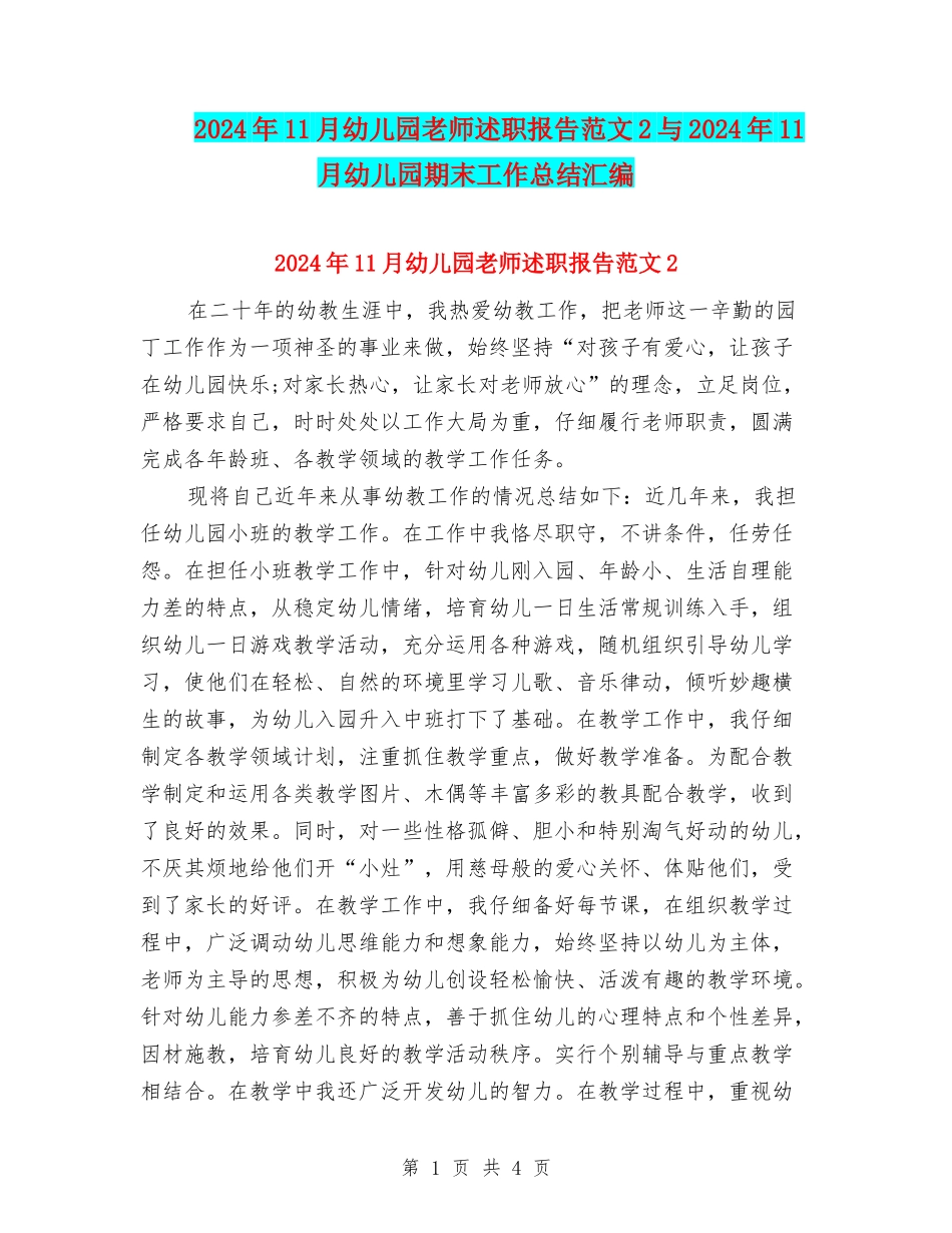 2024年11月幼儿园教师述职报告范文2与2024年11月幼儿园期末工作总结汇编_第1页