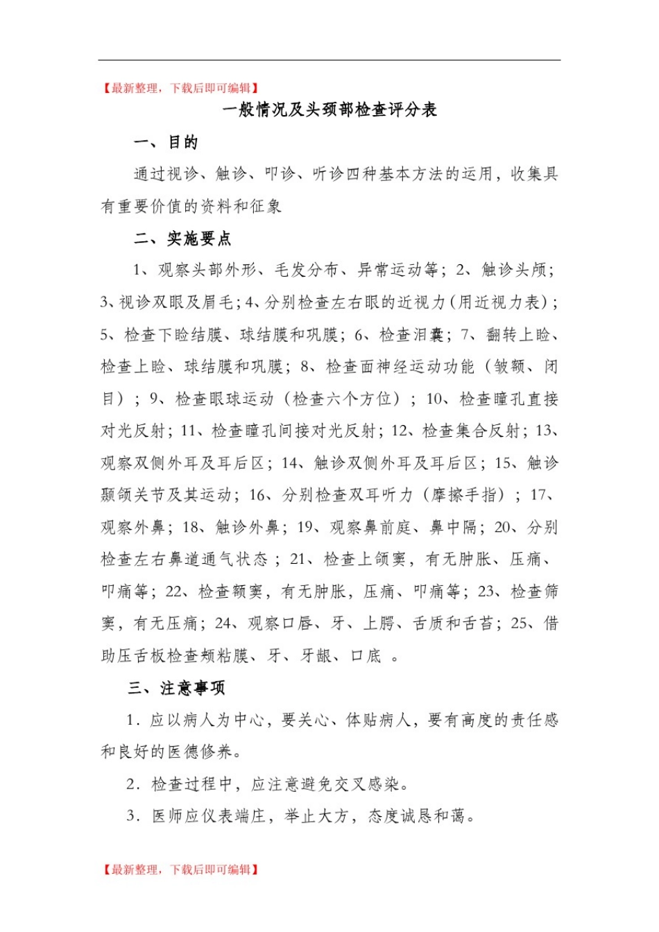 体格检查操作细则及评分标准(完整资料).doc_第1页