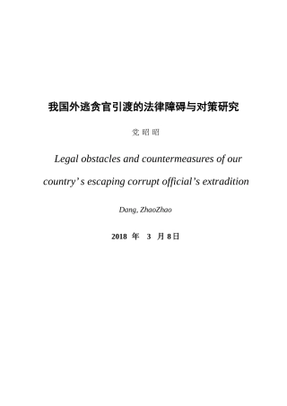 我国外逃贪官引渡的法律障碍与对策研究 
