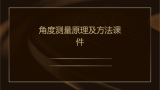 角度测量原理及方法课件