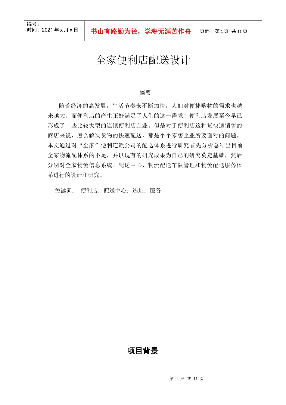 全家便利店配送设计（DOC12页）_第1页