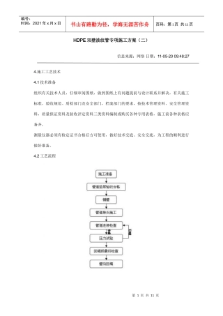 HDPE双壁波纹管专项施工方案