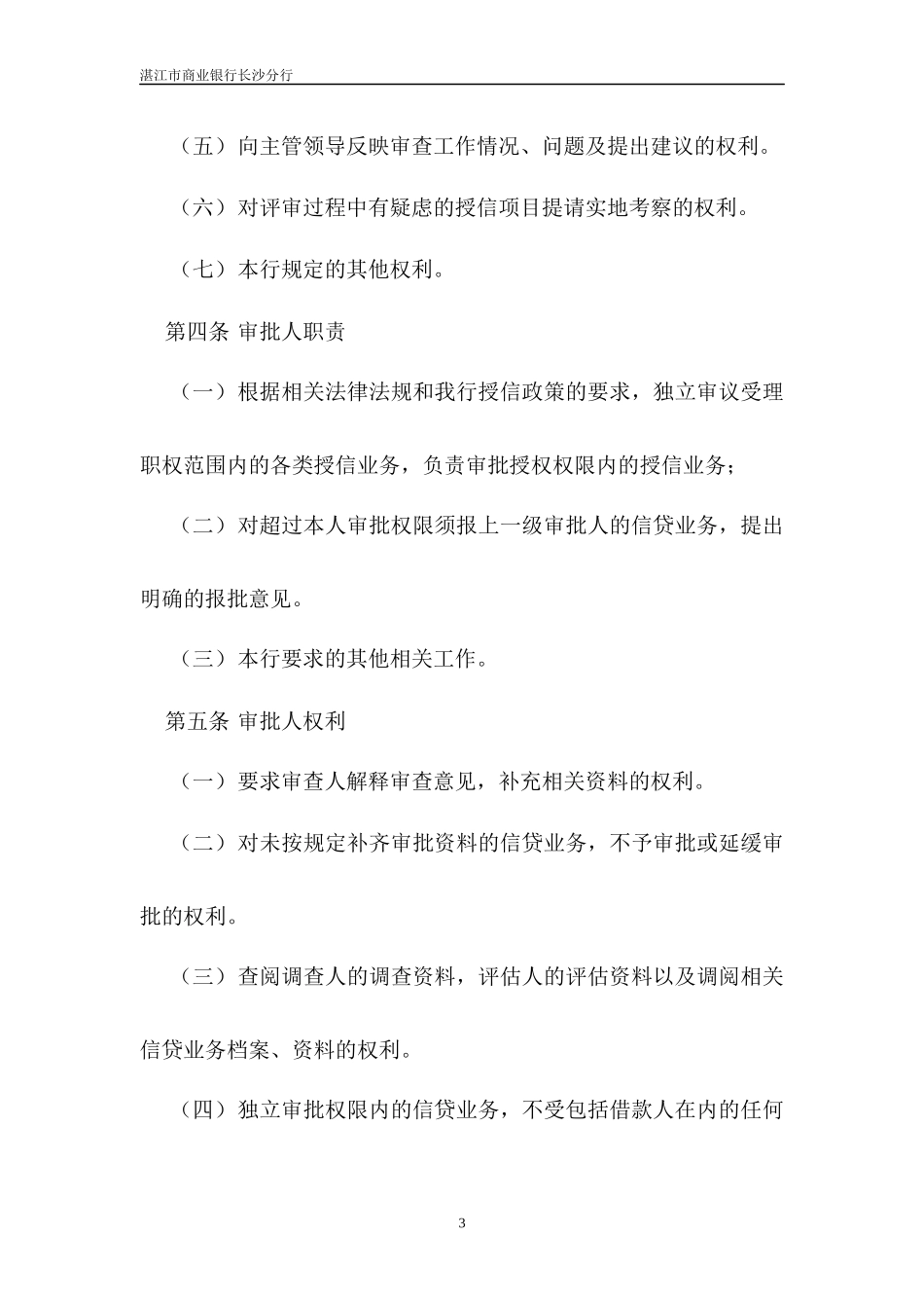 商业银行对公授信业务审查审批操作规程_第3页