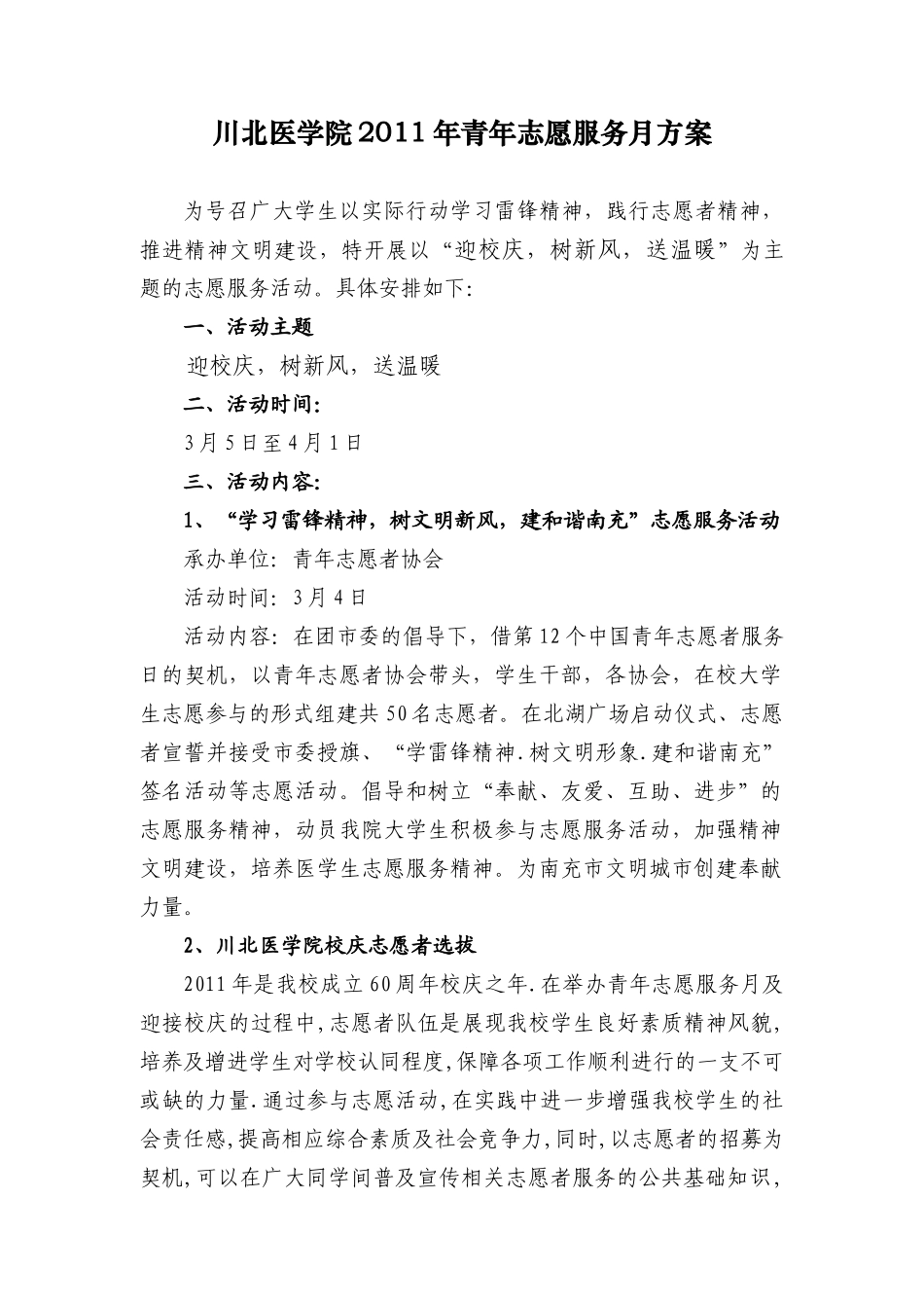 川北医学院XXXX年青年志愿服务月方案_第1页