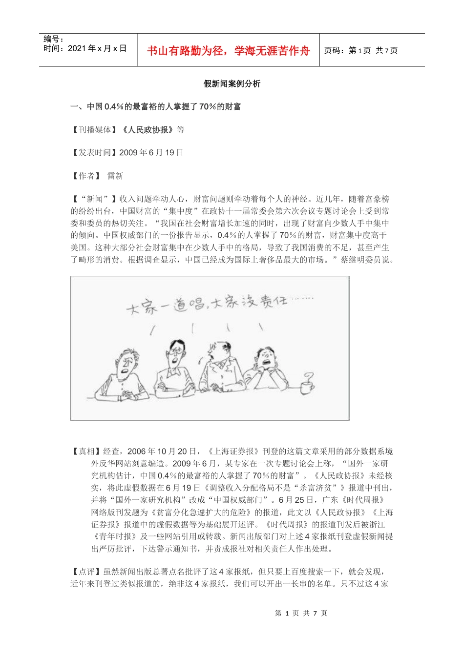 假新闻案例分析_第1页