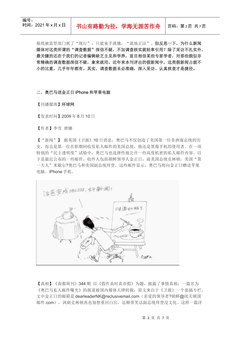 假新闻案例分析_第2页