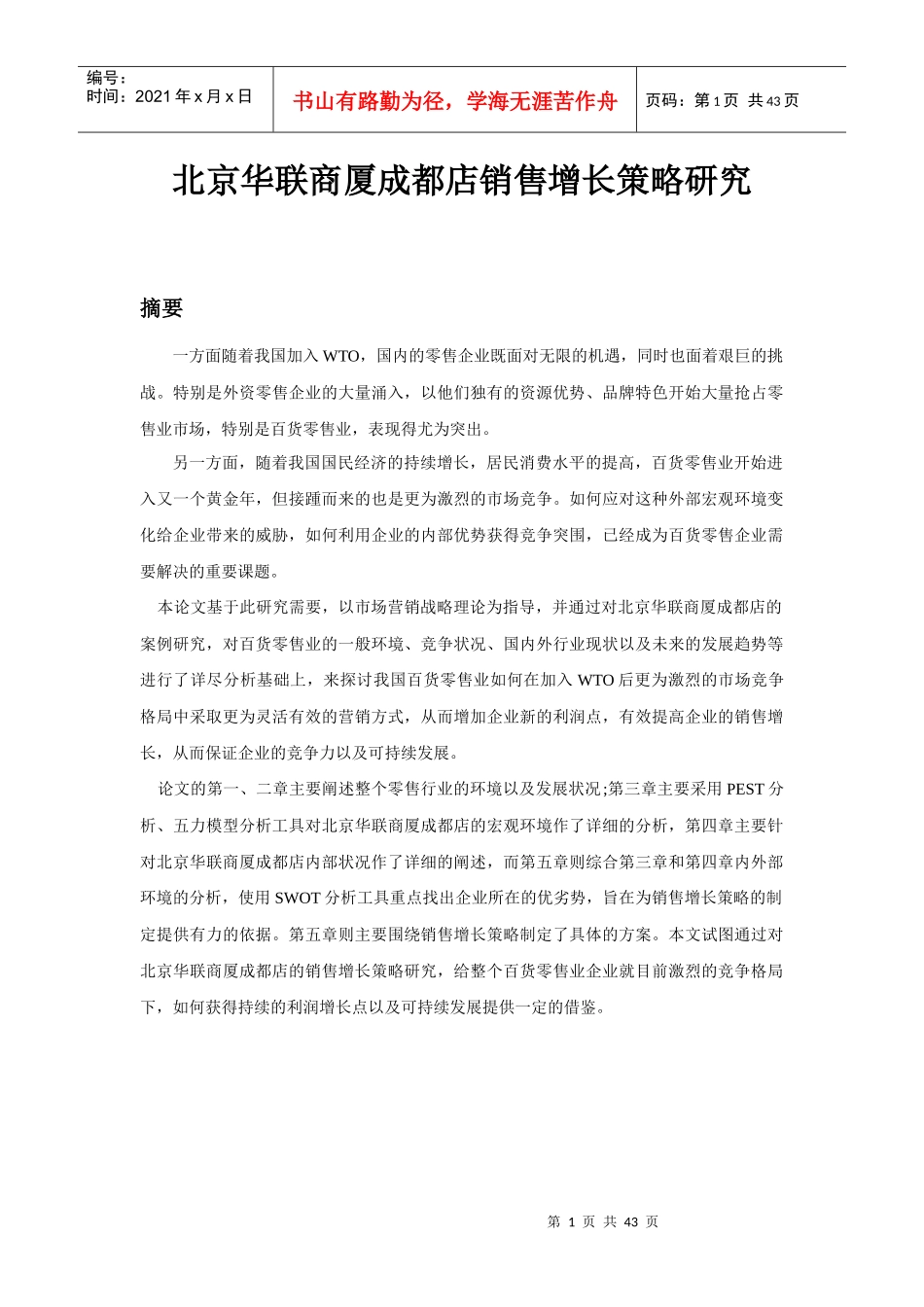 【论文】北京华联商厦成都店销售增长策略研究_第1页