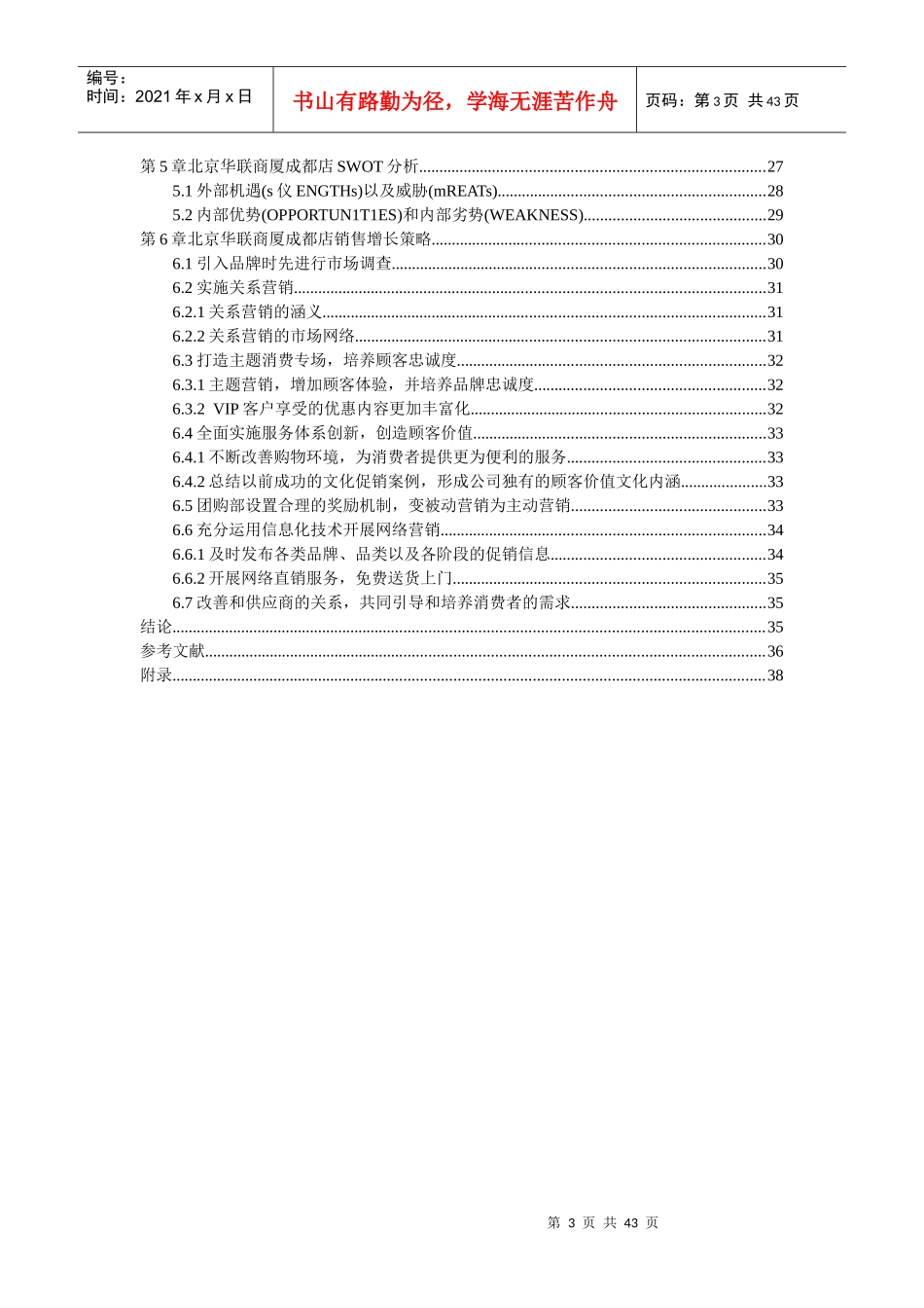 【论文】北京华联商厦成都店销售增长策略研究_第3页