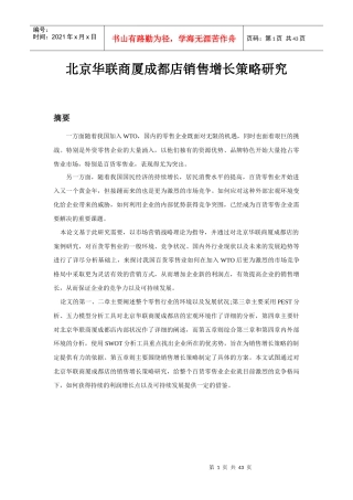 【论文】北京华联商厦成都店销售增长策略研究