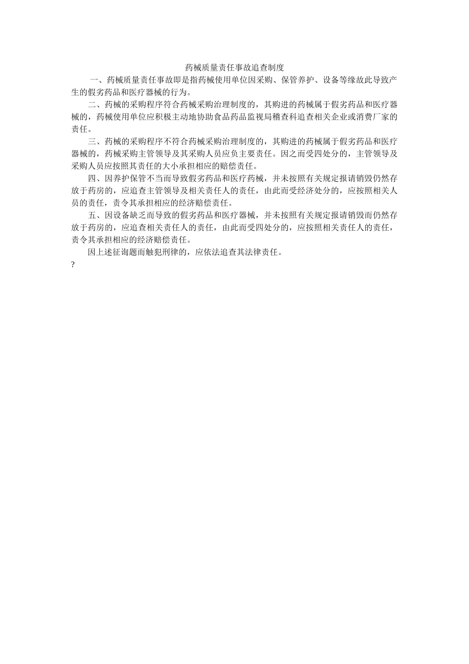 药械质ۥ量责任事故追究制度精选 _第1页