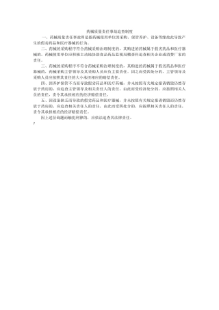 药械质ۥ量责任事故追究制度精选 