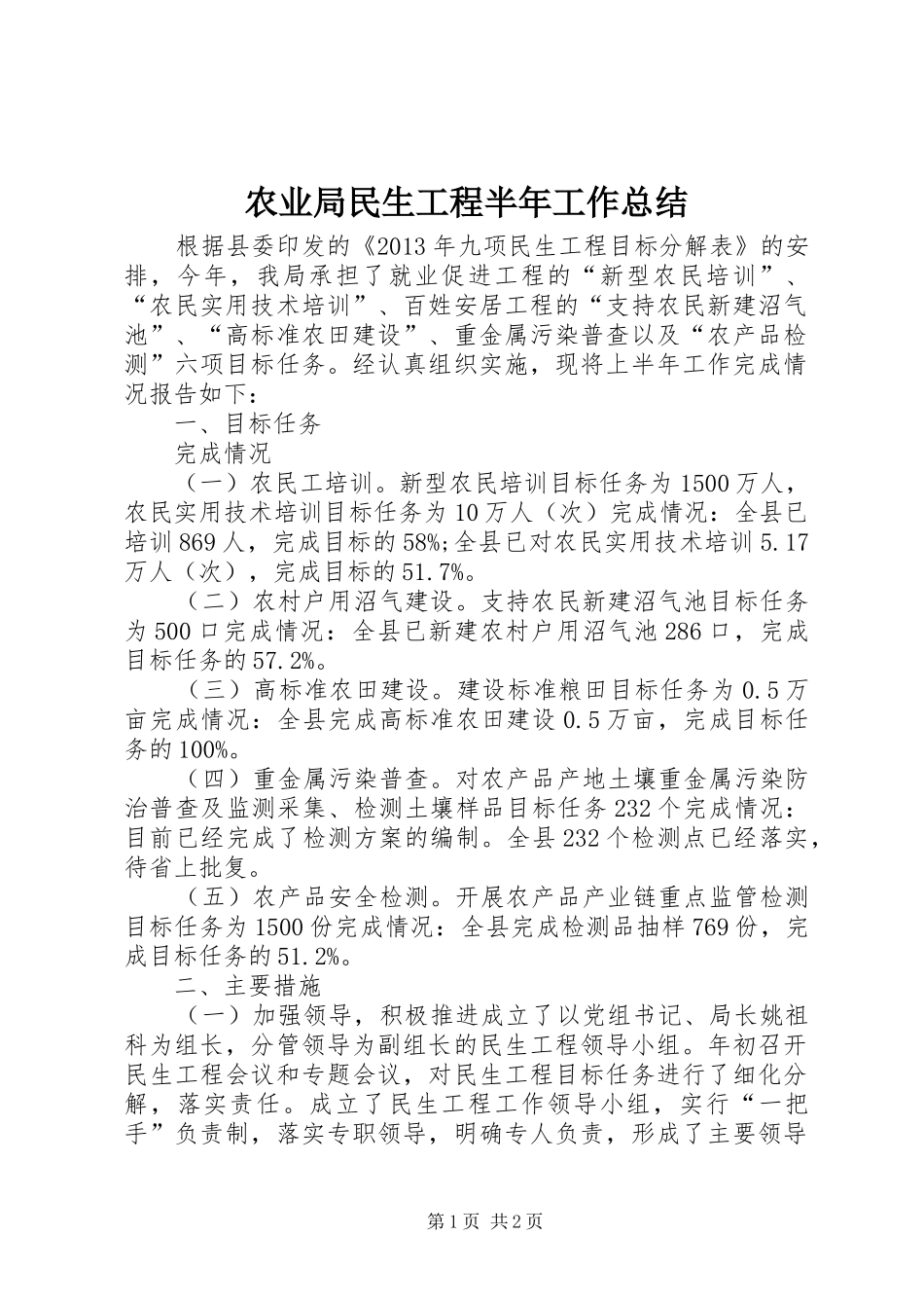农业局民生工程半年工作总结_第1页