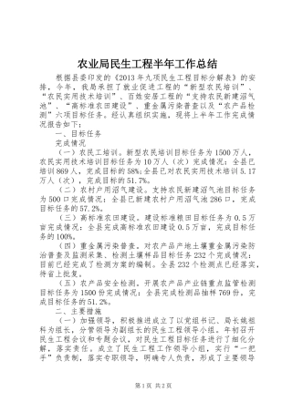 农业局民生工程半年工作总结