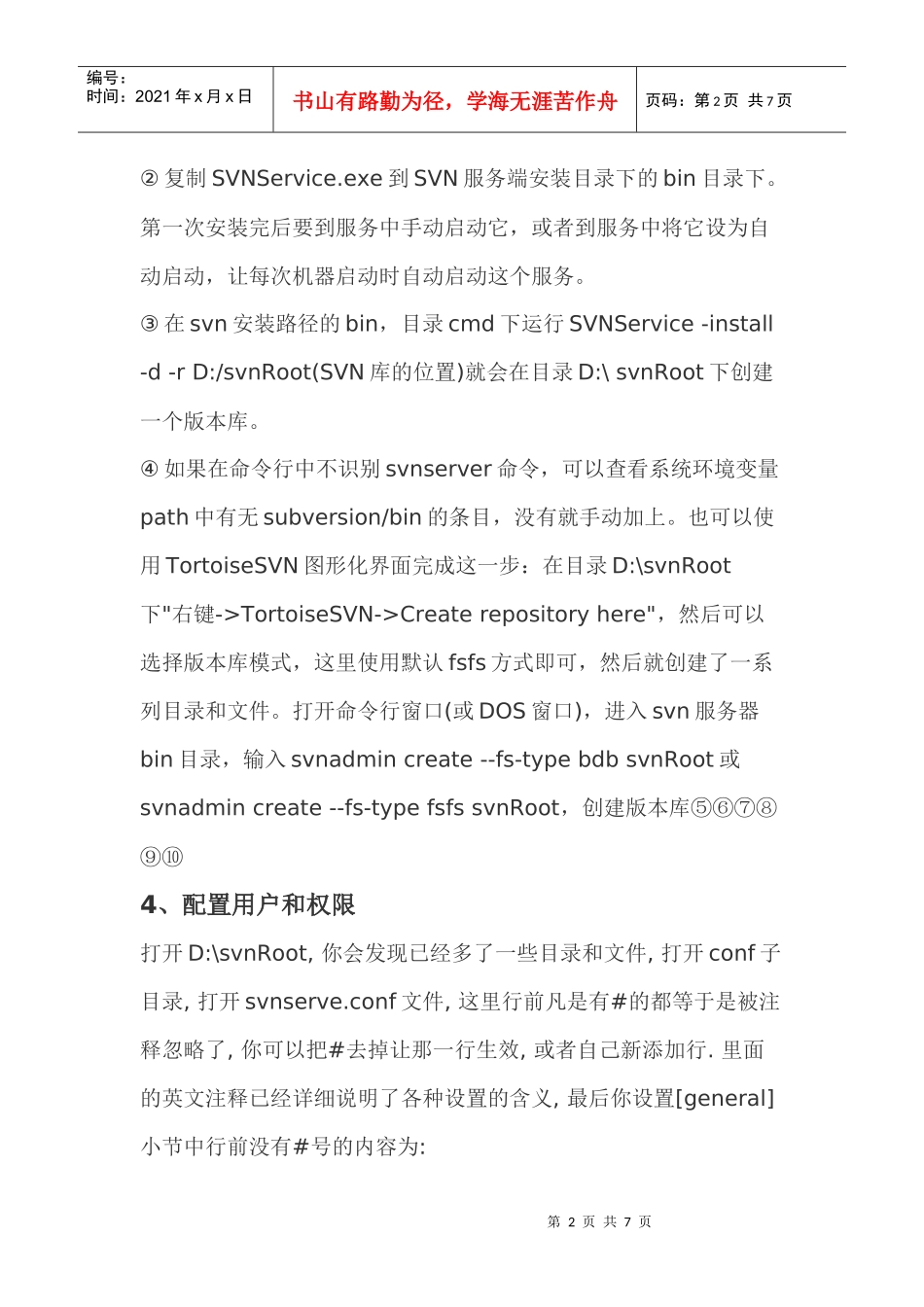 Windows系统下SVNServer 服务端和客户端安装配置_第2页