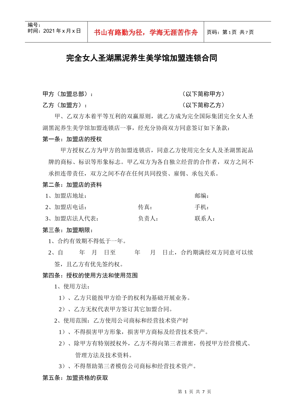 完全女人美学馆加盟合同_第1页