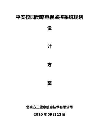 平安校园闭路电视监控系统规划设计方案