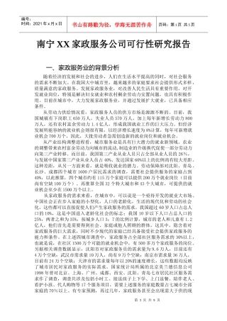 南宁XX家政服务公司可行性研究报告
