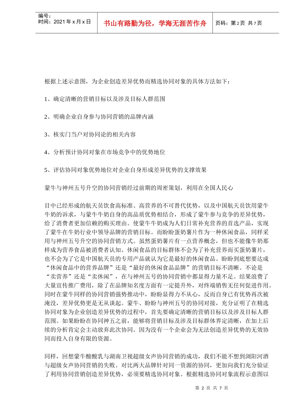 协同营销为差异优势另辟蹊径_第2页