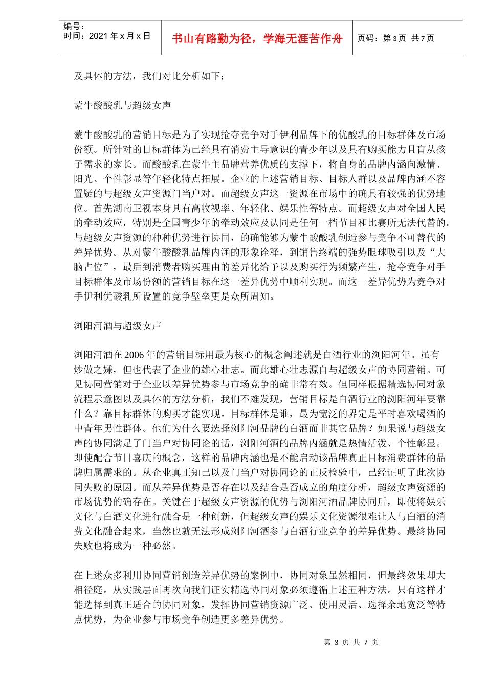 协同营销为差异优势另辟蹊径_第3页