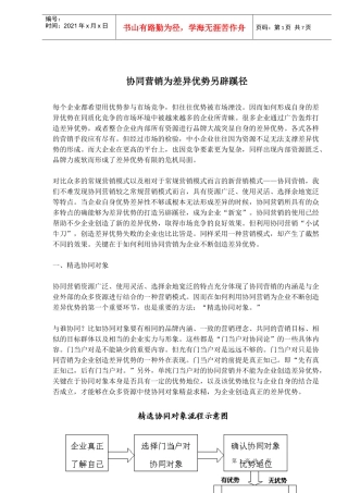 协同营销为差异优势另辟蹊径