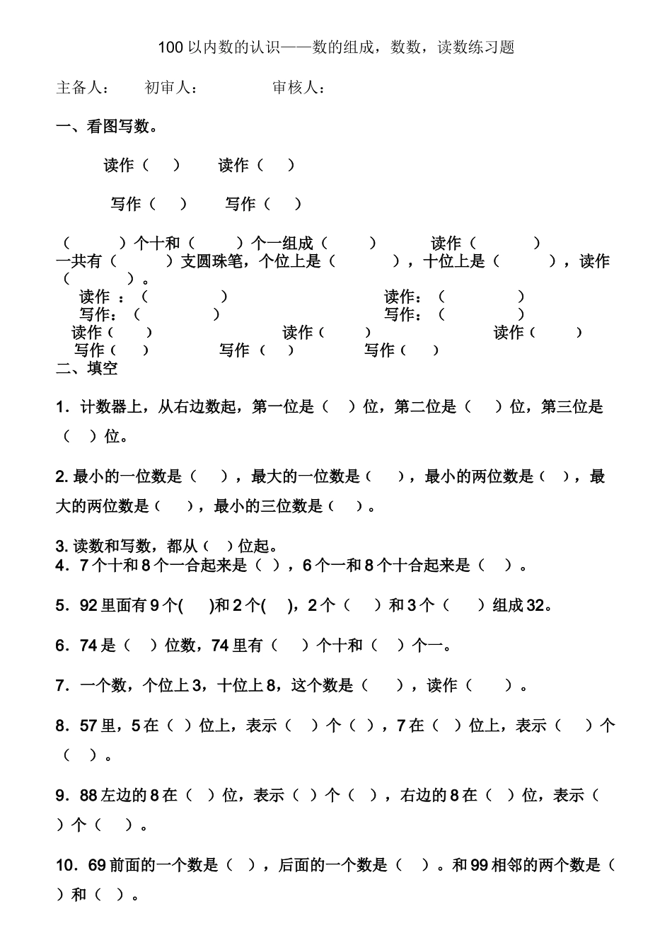 小学一年级下册数数读数数的组成练习题 _第1页