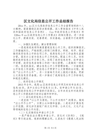 区文化局信息公开工作总结报告