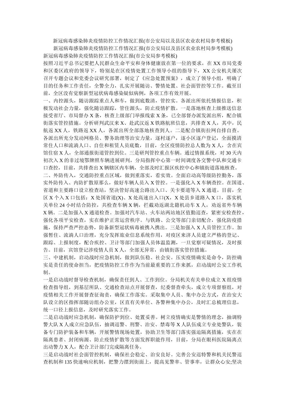 新冠病毒感染肺炎疫情防控工作情况汇报(市公安局以及县区农业农村局参考模板) _第1页
