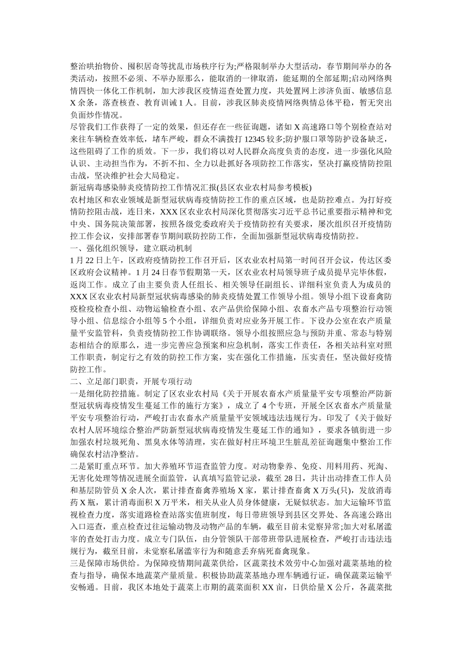 新冠病毒感染肺炎疫情防控工作情况汇报(市公安局以及县区农业农村局参考模板) _第2页