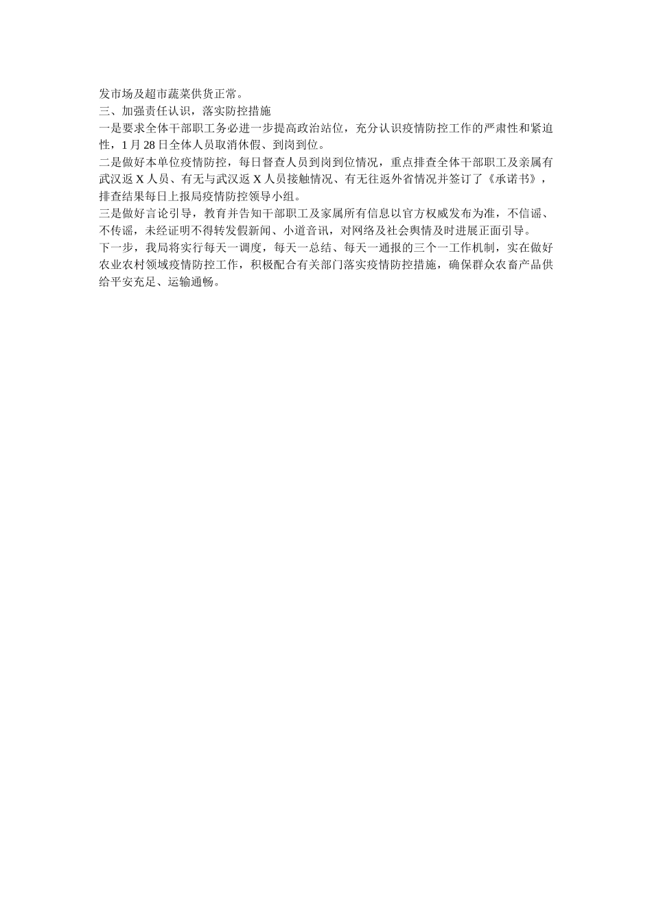 新冠病毒感染肺炎疫情防控工作情况汇报(市公安局以及县区农业农村局参考模板) _第3页