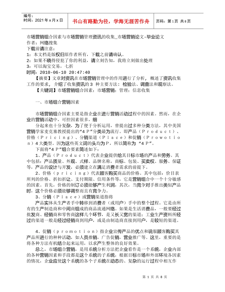 【精品文档-管理学】市场营销组合因素与市场营销管理资讯的收集_第1页