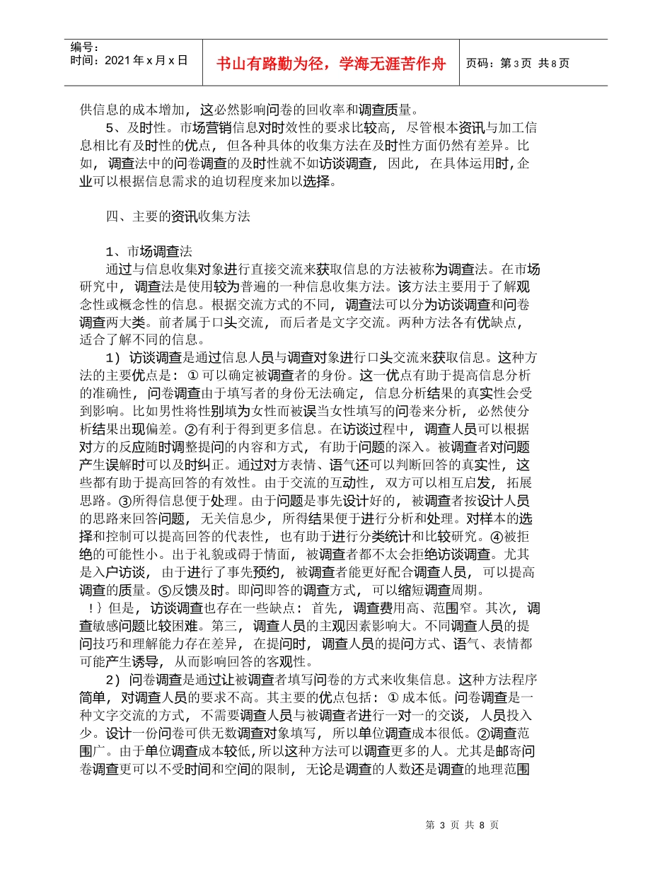 【精品文档-管理学】市场营销组合因素与市场营销管理资讯的收集_第3页