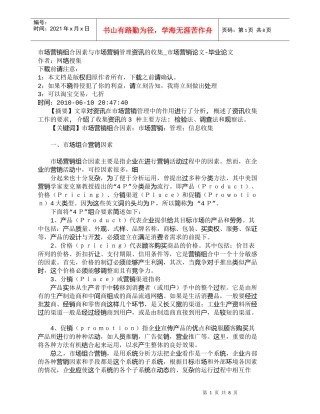 【精品文档-管理学】市场营销组合因素与市场营销管理资讯的收集