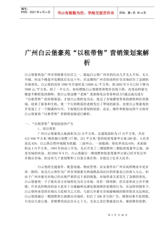 广州白云堡豪苑“以租带售”营销策划案解析